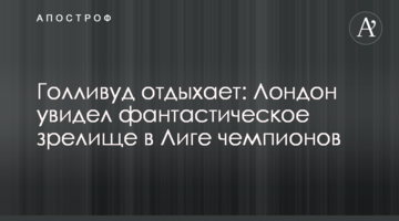 Голливуд отдыхает: Лондон увидел фантастическое зрелище в Лиге чемпионов