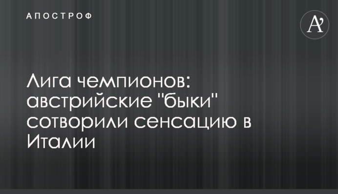 Ліга чемпіонів: австрійські 