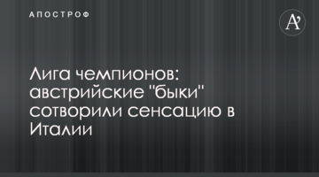 Лига чемпионов: австрийские "быки" сотворили сенсацию в Италии