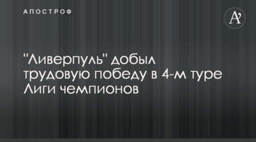 "Ливерпуль" добыл трудовую победу в 4-м туре Лиги чемпионов