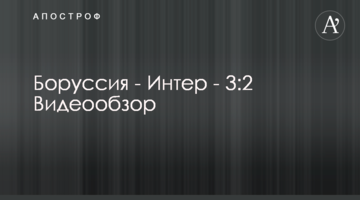 Боруссия - Интер - 3:2 Видеообзор
