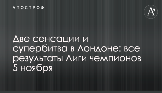 Две сенсации и супербитва в Лондоне: все результаты Лиги чемпионов 5 ноября
