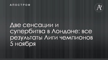 Две сенсации и супербитва в Лондоне: все результаты Лиги чемпионов 5 ноября