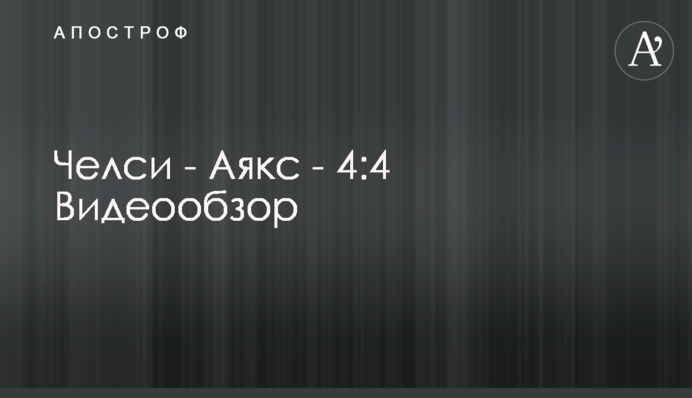 Челси - Аякс - 4:4 Видеообзор