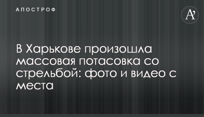 У Харкові сталася масова бійка зі стріляниною: фото і відео з місця