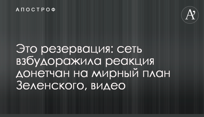 Это резервация: сеть взбудоражила реакция донетчан на мирный план Зеленского, видео