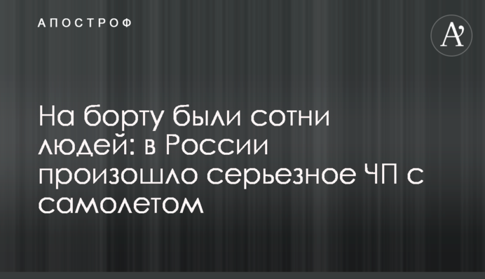 На борту были сотни людей: в России произошло серьезное ЧП с самолетом