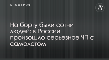 На борту були сотні людей: у Росії сталася серйозна НП з літаком