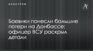 Боевики понесли большие потери на Донбассе: офицер ВСУ раскрыл детали