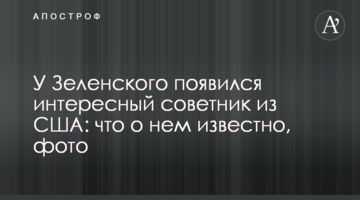 У Зеленського з'явився цікавий радник з США: що про нього відомо, фото