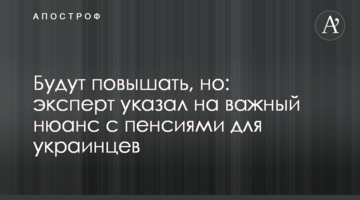 Підвищуватимуть, але: експерт вказав на важливий нюанс з пенсіями для українців