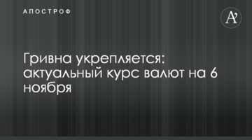 Гривня зміцнюється: актуальний курс валют на 6 листопада