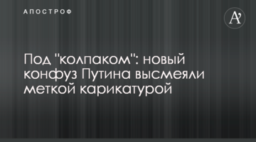 Під "ковпаком": новий конфуз Путіна висміяли дотепною карикатурою