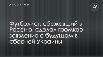 Футболист, сбежавший в Россию, сделал громкое заявление о будущем в сборной Украины