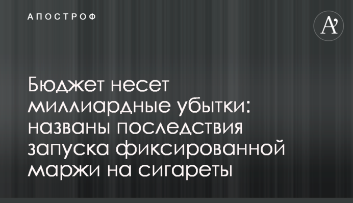 Бюджет зазнає мільярдних збитків: названо наслідки запуску фіксованої маржі на сигарети