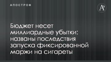 Бюджет зазнає мільярдних збитків: названо наслідки запуску фіксованої маржі на сигарети
