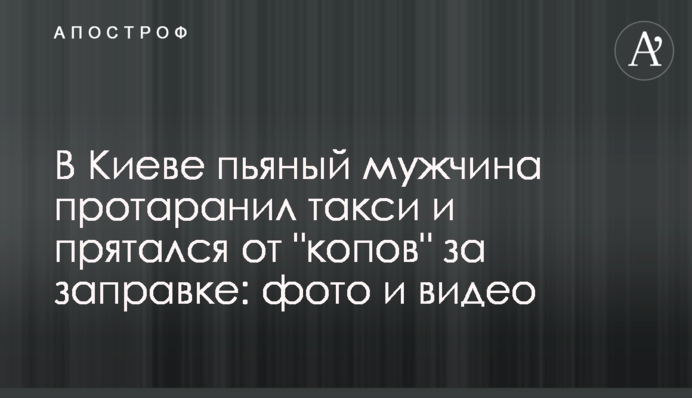 У Києві п'яний чоловік протаранив таксі і ховався від 