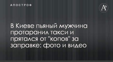 У Києві п'яний чоловік протаранив таксі і ховався від "копів" на заправці: фото і відео