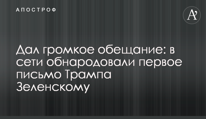 Дал громкое обещание: в сети обнародовали первое письмо Трампа Зеленскому