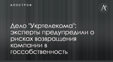 Справа "Укртелекому": експерти попередили про ризики повернення компанії в держвласність