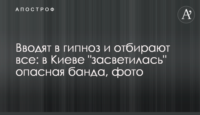 Вводять в гіпноз і відбирають все: в Києві 