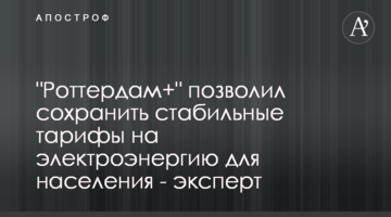 "Роттердам+" позволил сохранить стабильные тарифы на электроэнергию для населения - эксперт