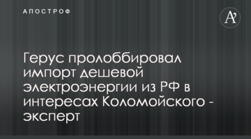 Герус пролобіював імпорт дешевої електроенергії з РФ в інтересах Коломойського - експерт