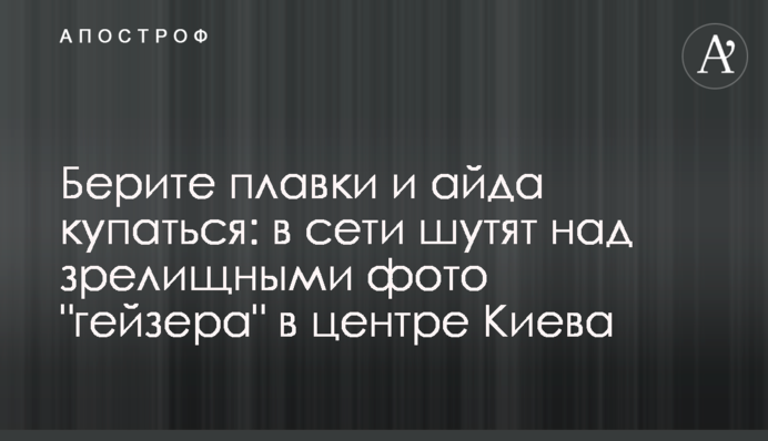 Берите плавки и айда купаться: в сети шутят над зрелищными фото 