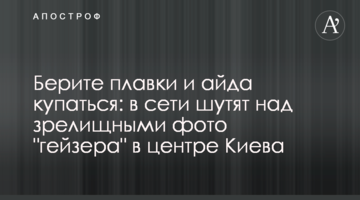Беріть плавки і гайда купатися: у мережі жартують над видовищними фото "гейзера" в центрі Києва
