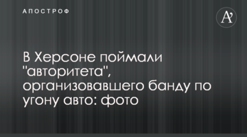 В Херсоне поймали "авторитета", организовавшего банду по угону авто: фото