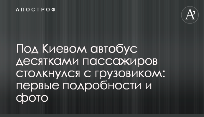 Під Києвом автобус з десятками пасажирів зіткнувся з вантажівкою: перші подробиці і фото
