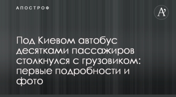 Під Києвом автобус з десятками пасажирів зіткнувся з вантажівкою: перші подробиці і фото