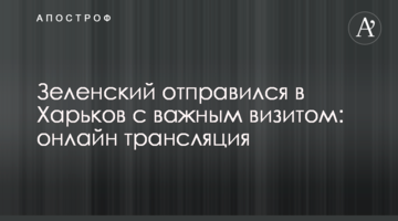 Зеленський побував з важливим візитом в Харкові: всі подробиці, фото і відео