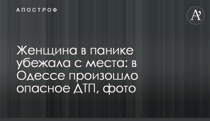 Жінка в паніці втекла з місця: в Одесі сталася небезпечна ДТП, фото