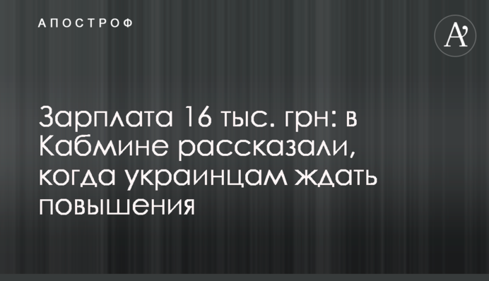 Зарплатня 16 тис. грн: в Кабміні розповіли, коли українцям чекати підвищення