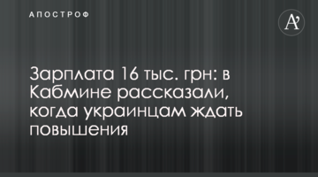 Зарплата 16 тыс. грн: в Кабмине рассказали, когда украинцам ждать повышения