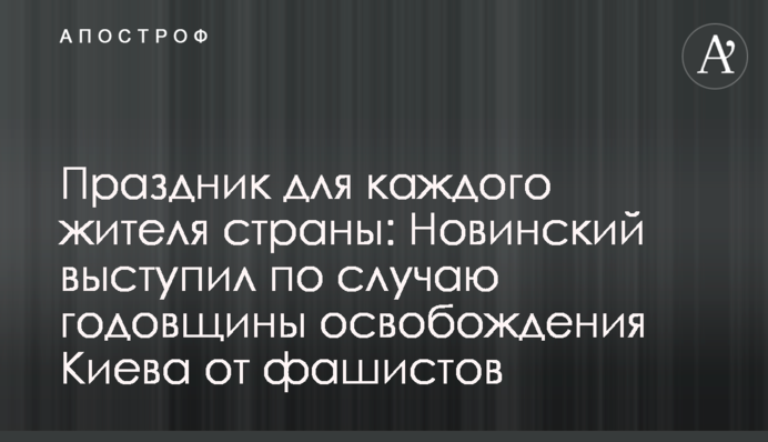 Праздник для каждого жителя страны: Новинский выступил по случаю годовщины освобождения Киева от фашистов