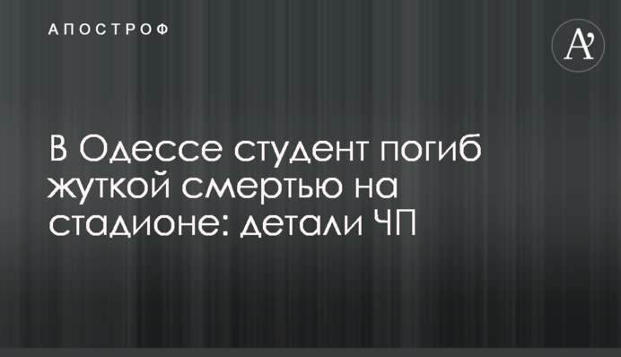 В Одесі студент загинув страшною смертю на стадіоні: деталі НП