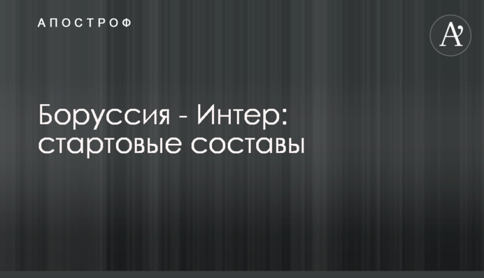 Боруссия - Интер: стартовые составы