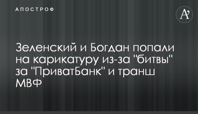 Зеленский и Богдан попали на карикатуру из-за 
