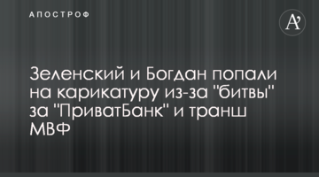 Зеленський і Богдан потрапили на карикатуру через "битву" за "ПриватБанк" та транш МВФ