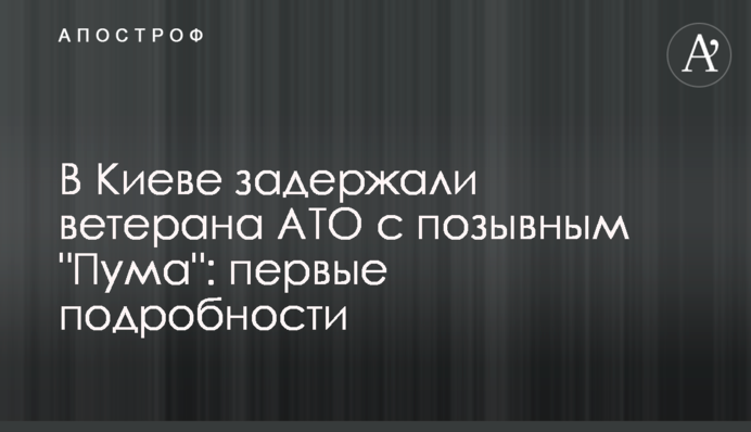 У Києві затримали ветерана АТО з позивним 