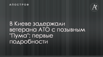 У Києві затримали ветерана АТО з позивним "Пума": перші подробиці