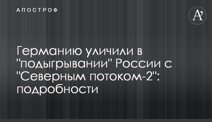 Німеччину викрили в 