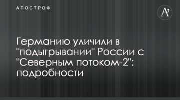 Німеччину викрили в "підіграванні" Росії з "Північним потоком-2": подробиці
