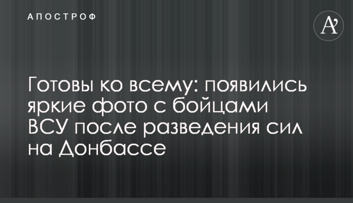 Готові до всього: з'явилися яскраві фото з бійцями ЗСУ після розведення сил на Донбасі