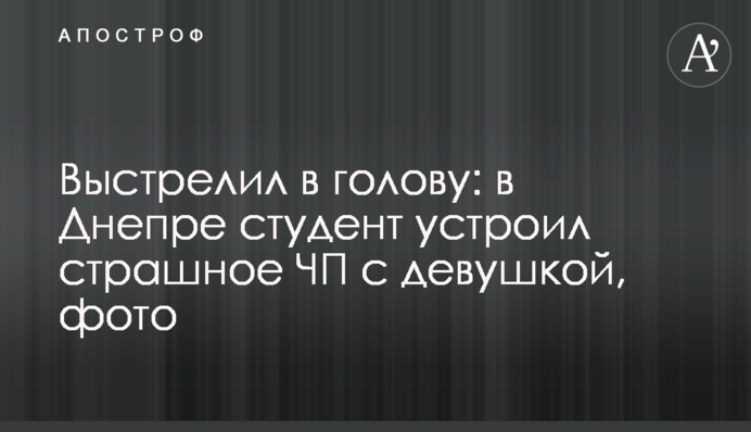 Вистрілив у голову: в Дніпрі студент влаштував страшну НП з дівчиною, фото