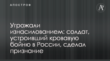 Погрожували зґвалтуванням: солдат, який влаштував криваву бійню в Росії, зробив зізнання