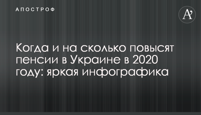 Коли і на скільки підвищать пенсії в Україні в 2020 році: яскрава інфографіка