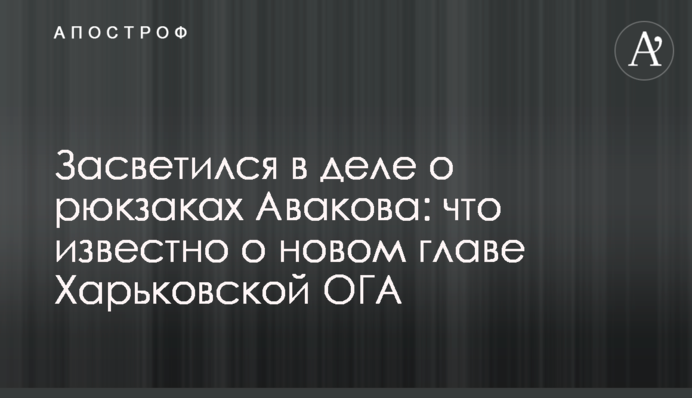 Засвітився у справі про рюкзаки Авакова: що відомо про нового главу Харківської ОДА